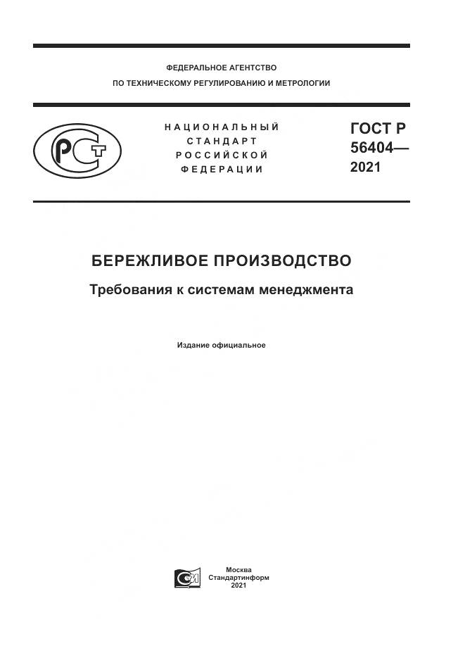 ГОСТ Р 56404-2021, страница 1