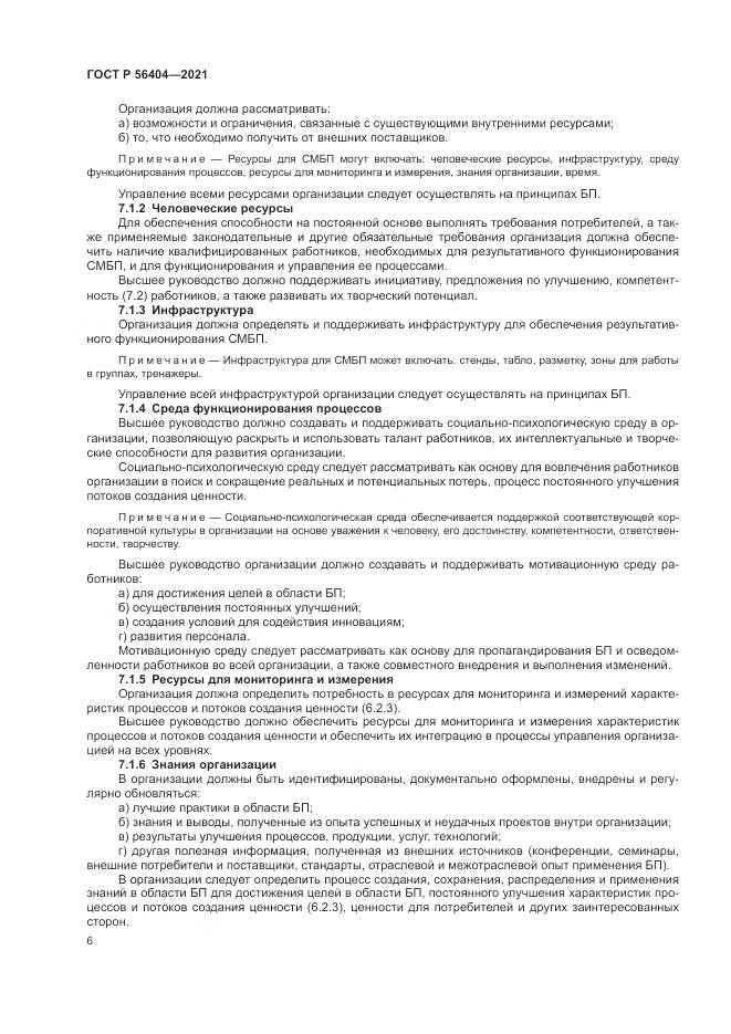 ГОСТ Р 56404-2021, страница 10