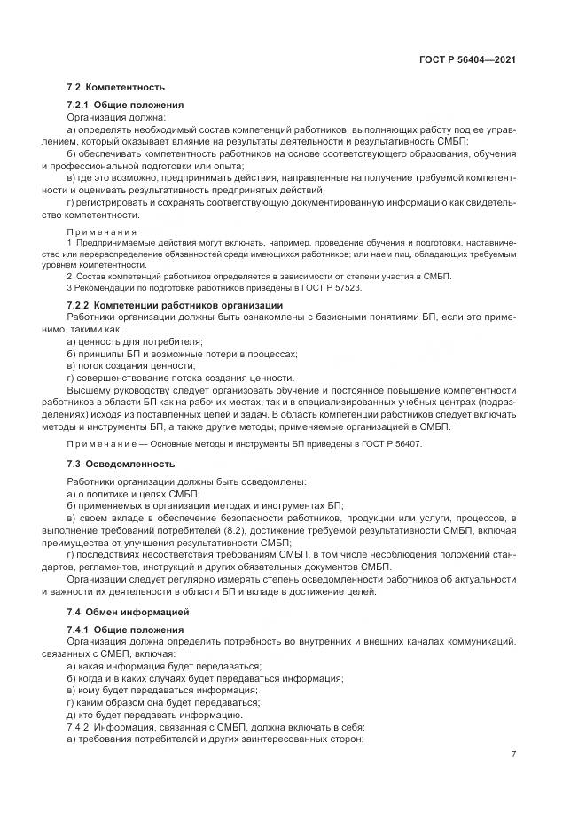 ГОСТ Р 56404-2021, страница 11