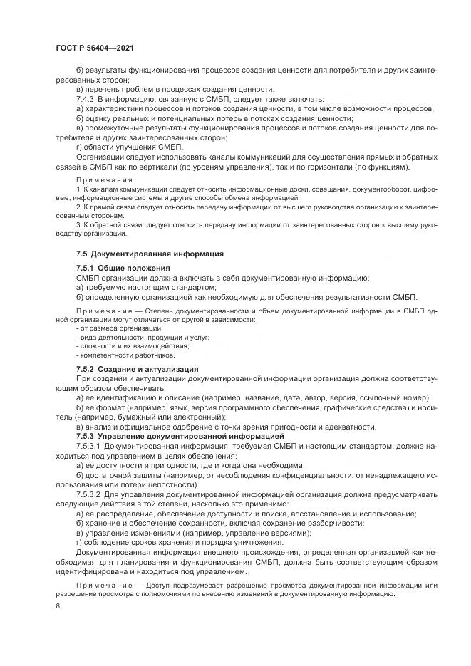 ГОСТ Р 56404-2021, страница 12