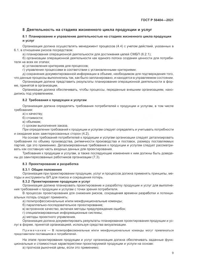 ГОСТ Р 56404-2021, страница 13