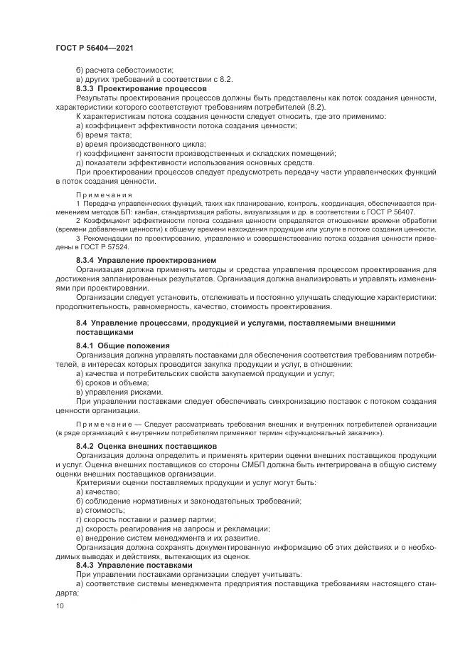 ГОСТ Р 56404-2021, страница 14