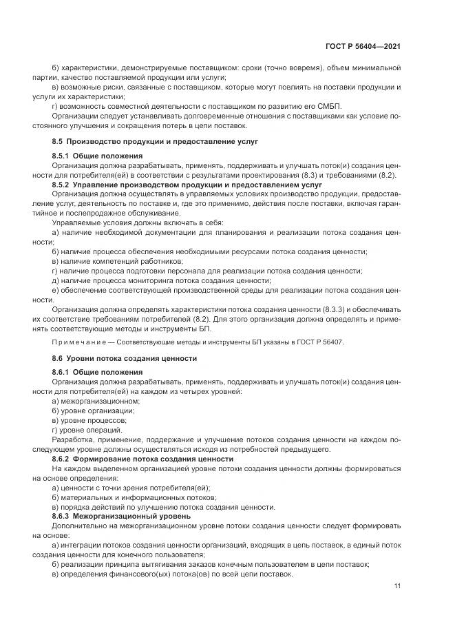 ГОСТ Р 56404-2021, страница 15