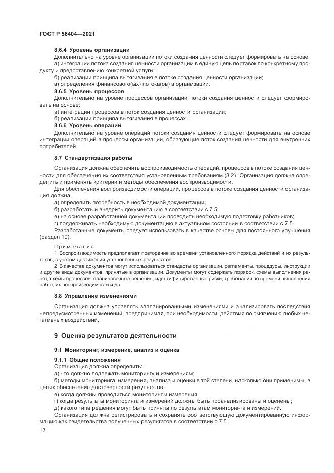 ГОСТ Р 56404-2021, страница 16