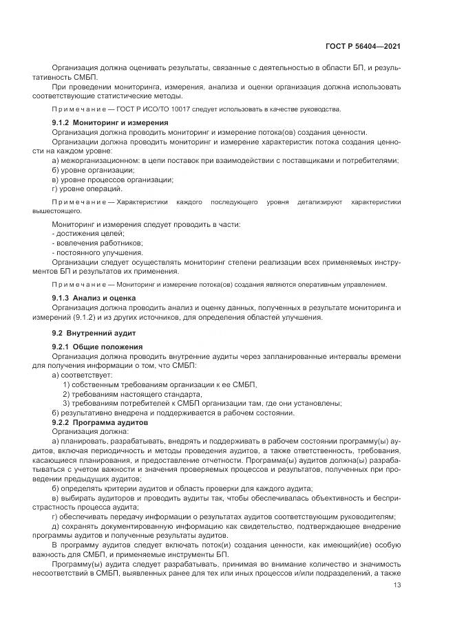 ГОСТ Р 56404-2021, страница 17
