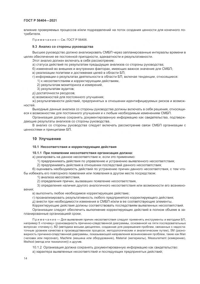 ГОСТ Р 56404-2021, страница 18