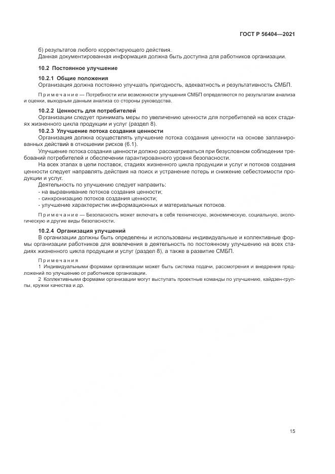 ГОСТ Р 56404-2021, страница 19
