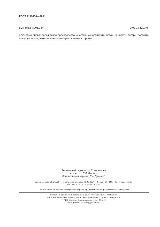 ГОСТ Р 56404-2021, страница 20
