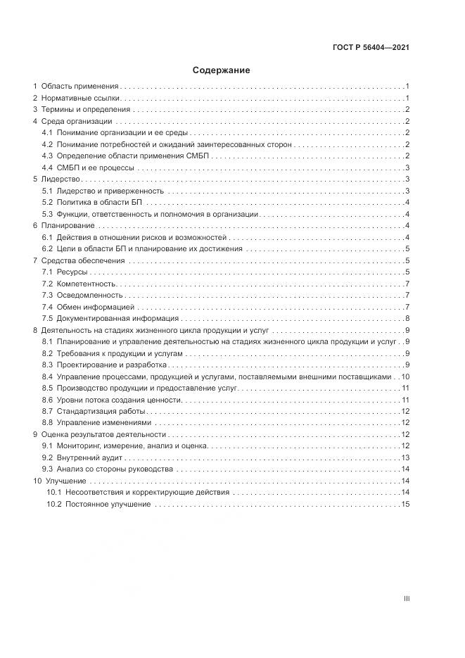 ГОСТ Р 56404-2021, страница 3