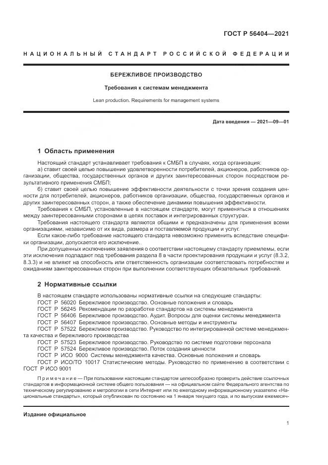 ГОСТ Р 56404-2021, страница 5