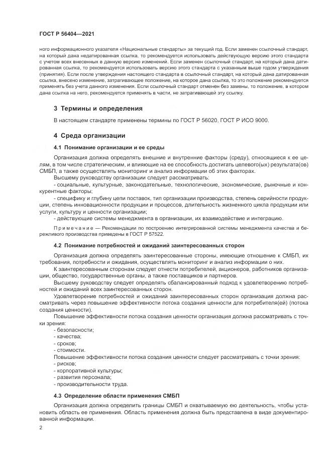 ГОСТ Р 56404-2021, страница 6