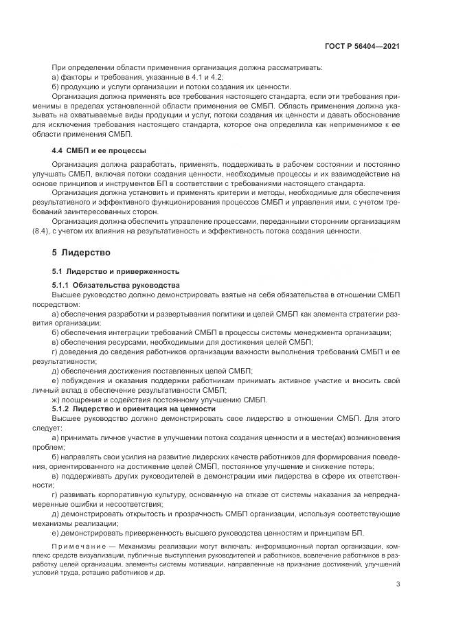 ГОСТ Р 56404-2021, страница 7