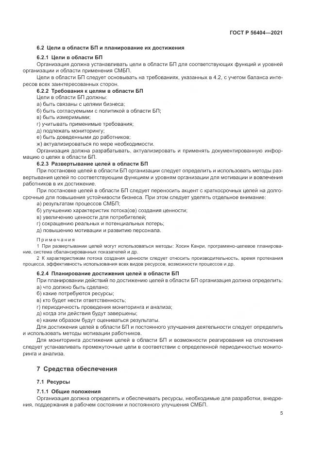 ГОСТ Р 56404-2021, страница 9
