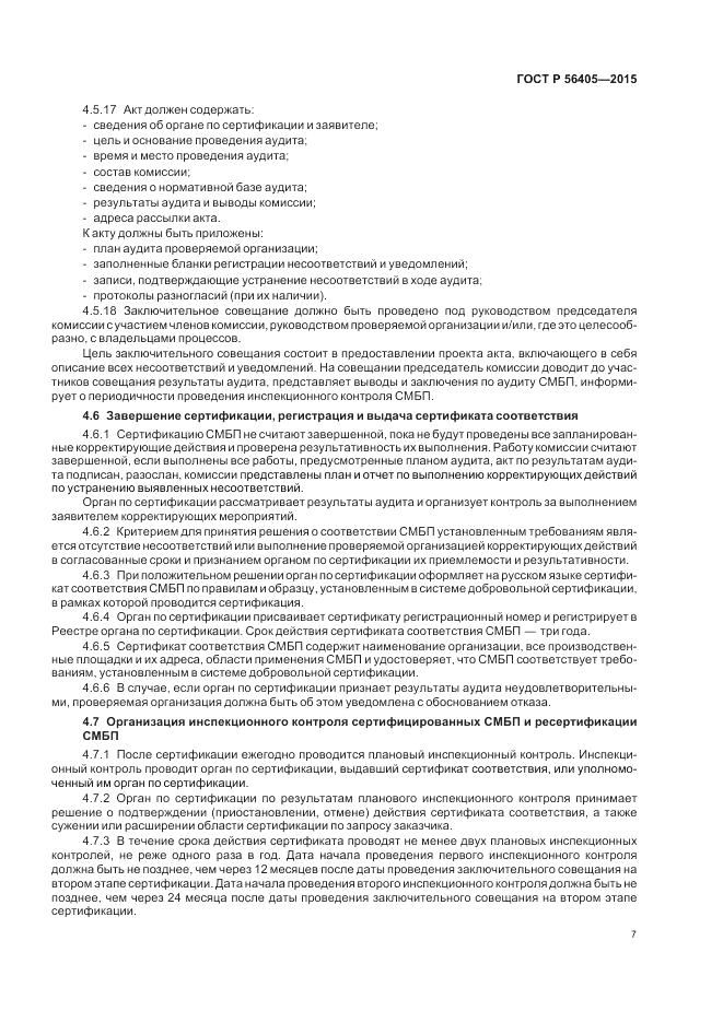 ГОСТ Р 56405-2015, страница 11