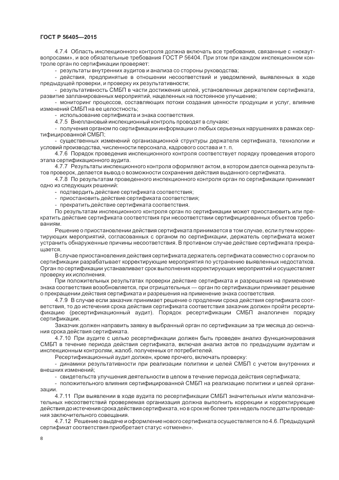 ГОСТ Р 56405-2015, страница 12