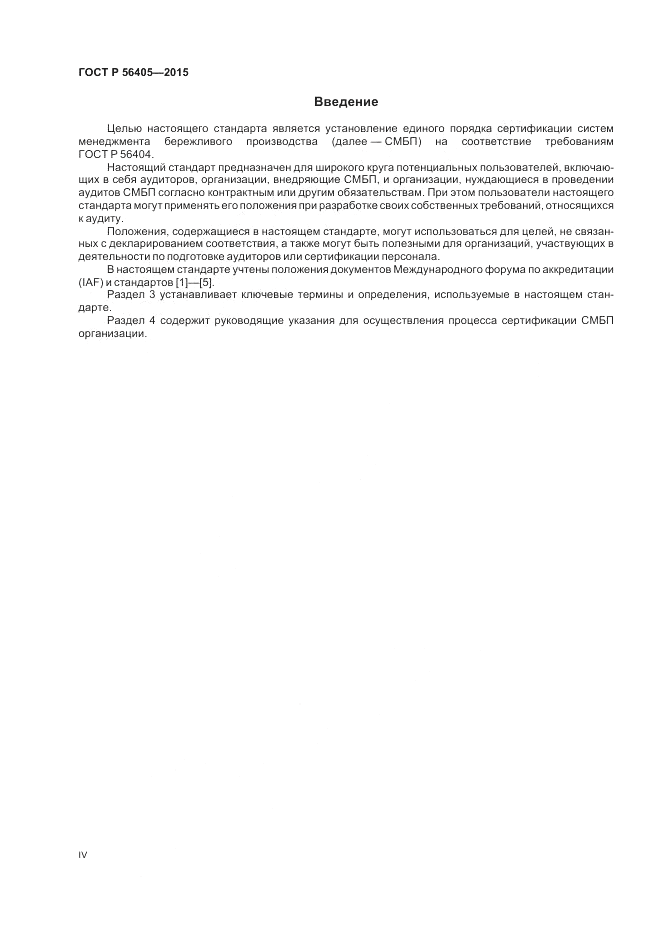 ГОСТ Р 56405-2015, страница 4