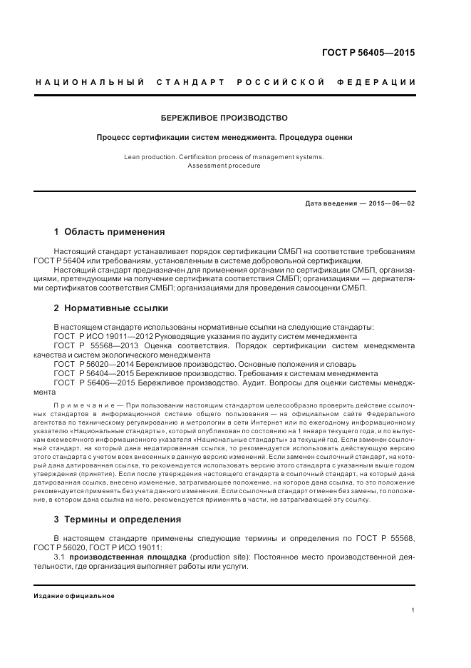 ГОСТ Р 56405-2015, страница 5
