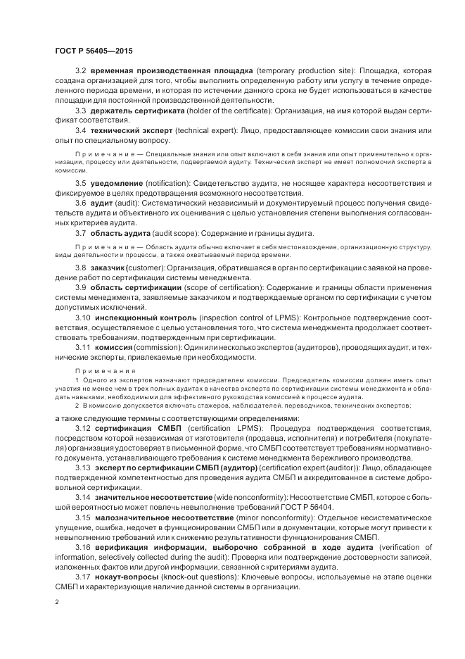 ГОСТ Р 56405-2015, страница 6