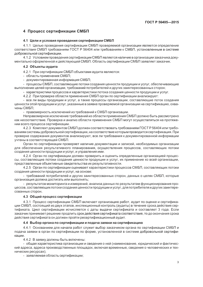 ГОСТ Р 56405-2015, страница 7