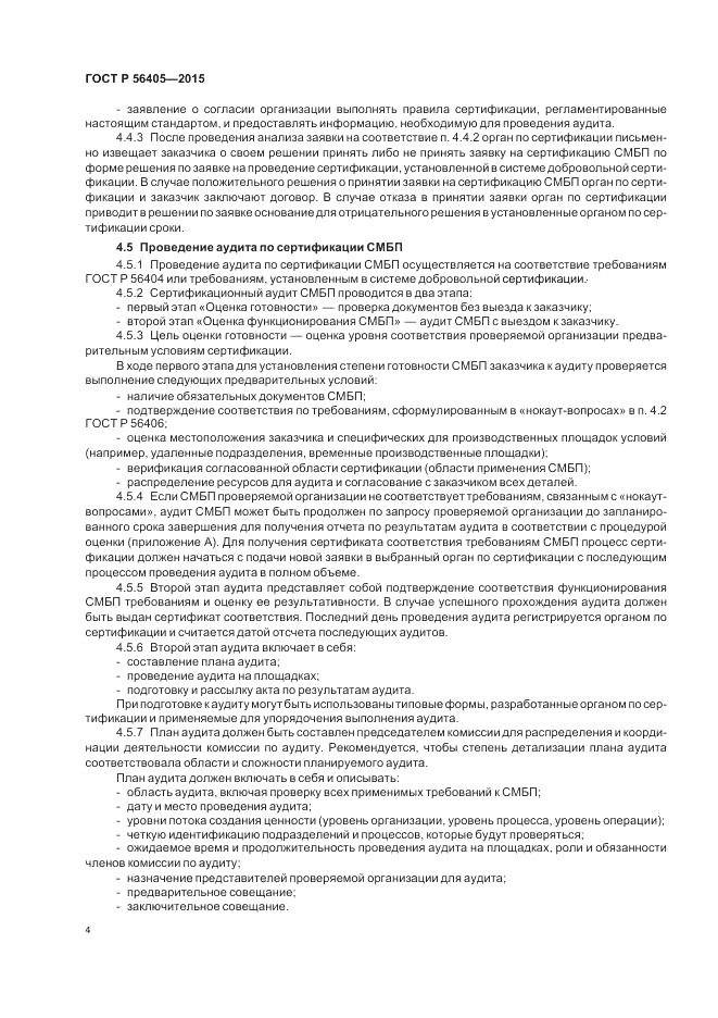 ГОСТ Р 56405-2015, страница 8
