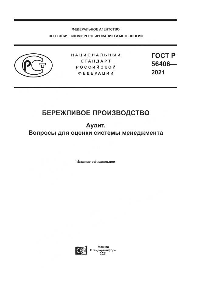 ГОСТ Р 56406-2021, страница 1