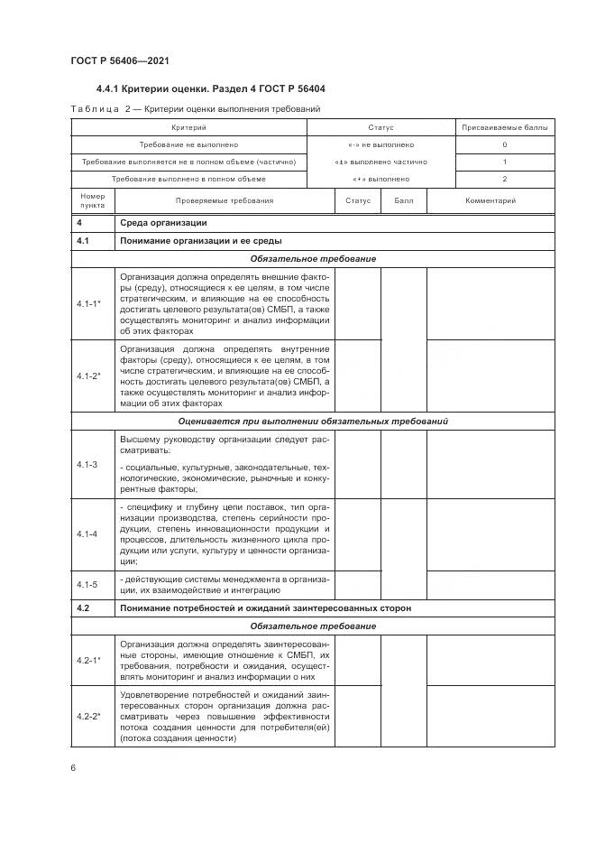 ГОСТ Р 56406-2021, страница 10