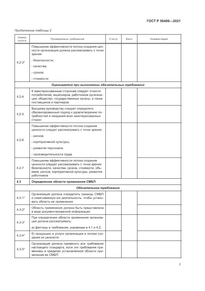 ГОСТ Р 56406-2021, страница 11