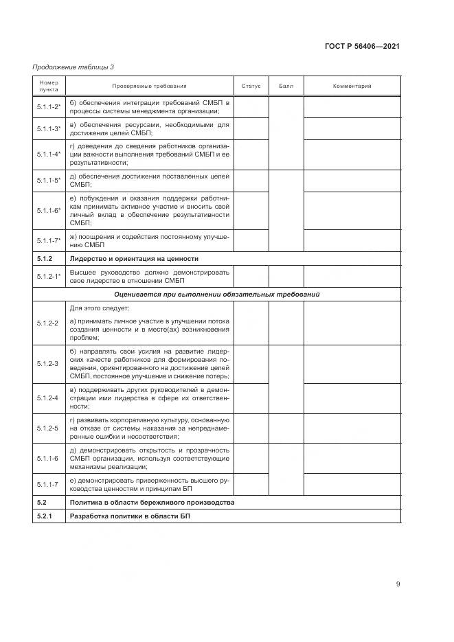 ГОСТ Р 56406-2021, страница 13