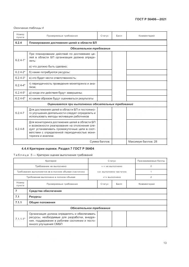 ГОСТ Р 56406-2021, страница 17