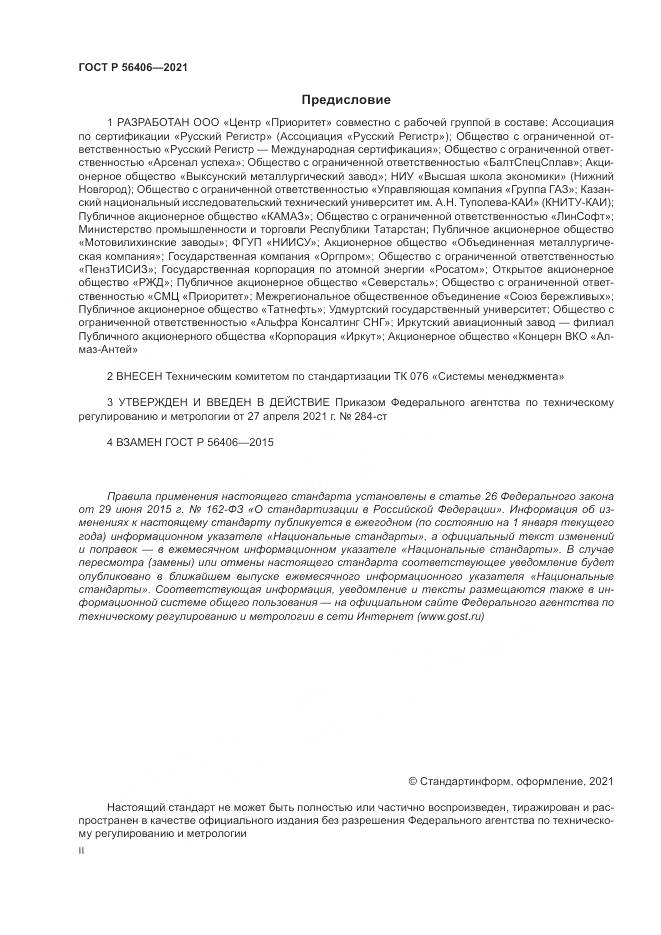 ГОСТ Р 56406-2021, страница 2