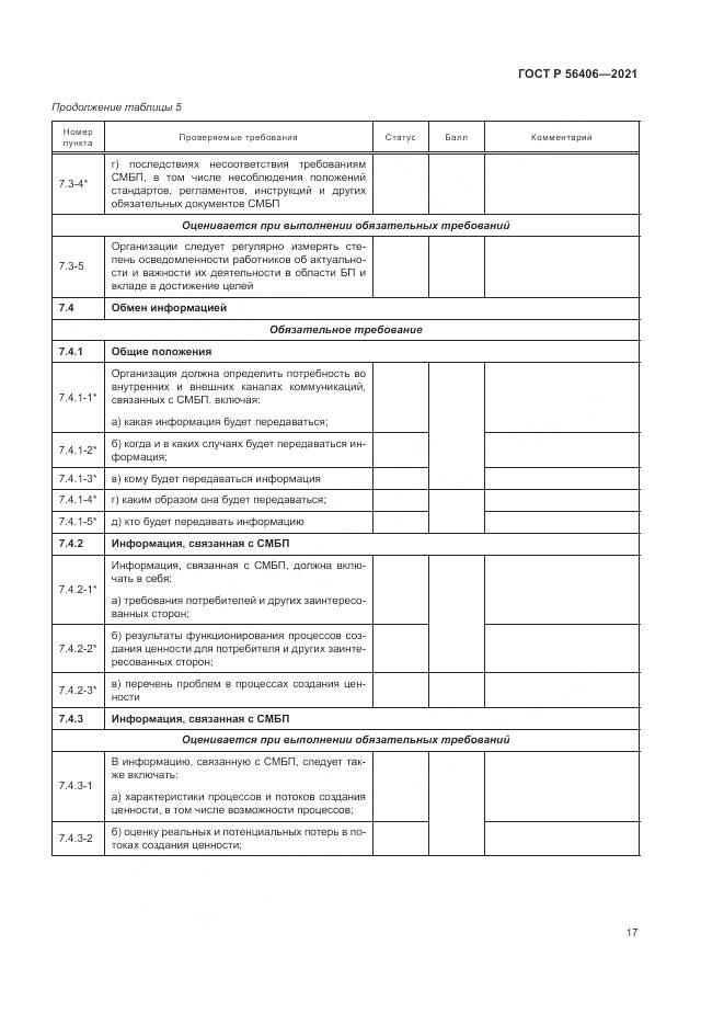 ГОСТ Р 56406-2021, страница 21