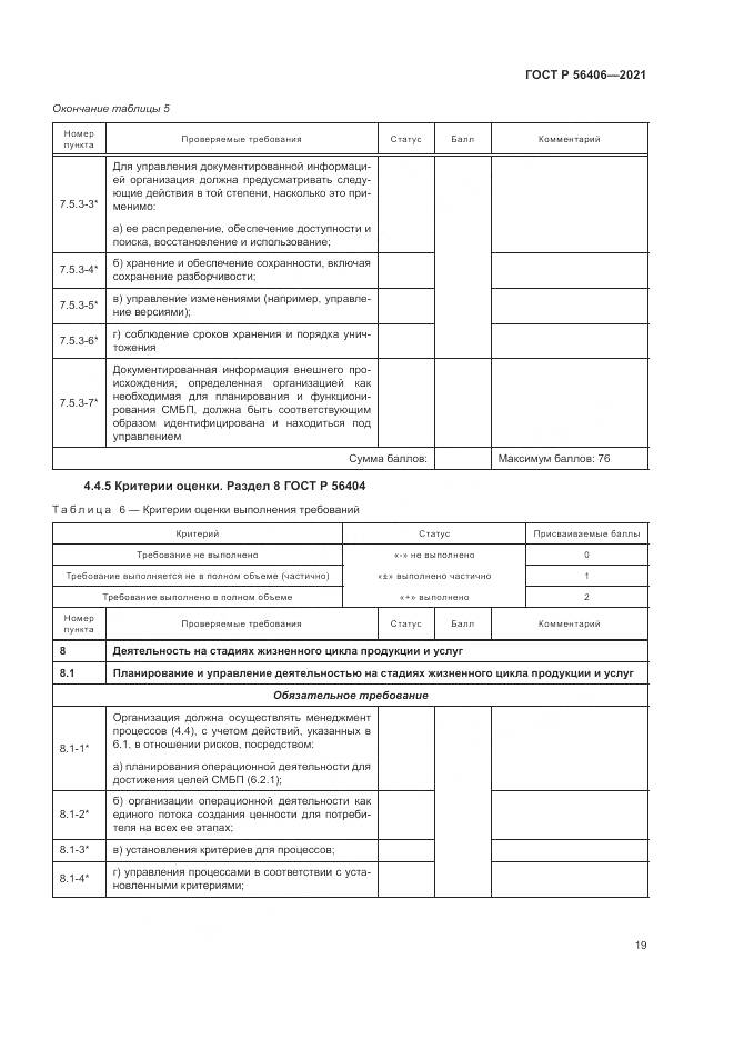 ГОСТ Р 56406-2021, страница 23