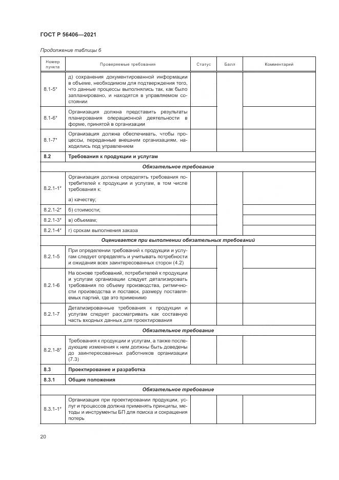 ГОСТ Р 56406-2021, страница 24
