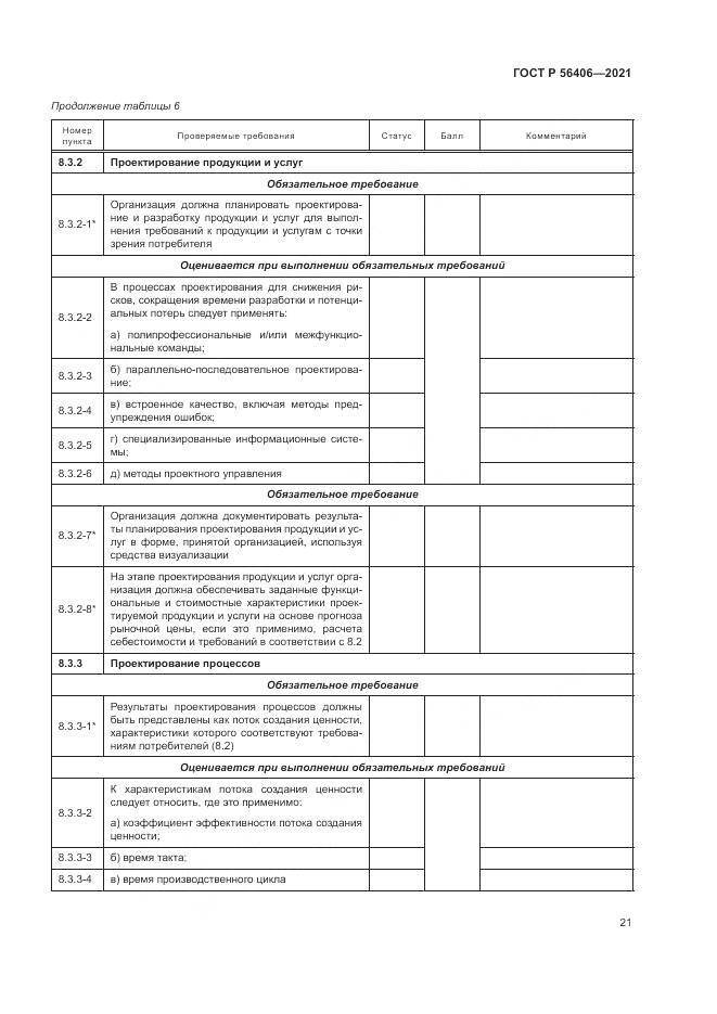 ГОСТ Р 56406-2021, страница 25