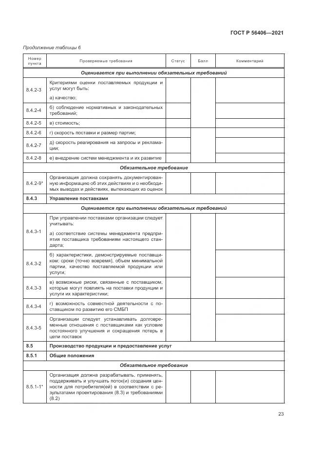 ГОСТ Р 56406-2021, страница 27