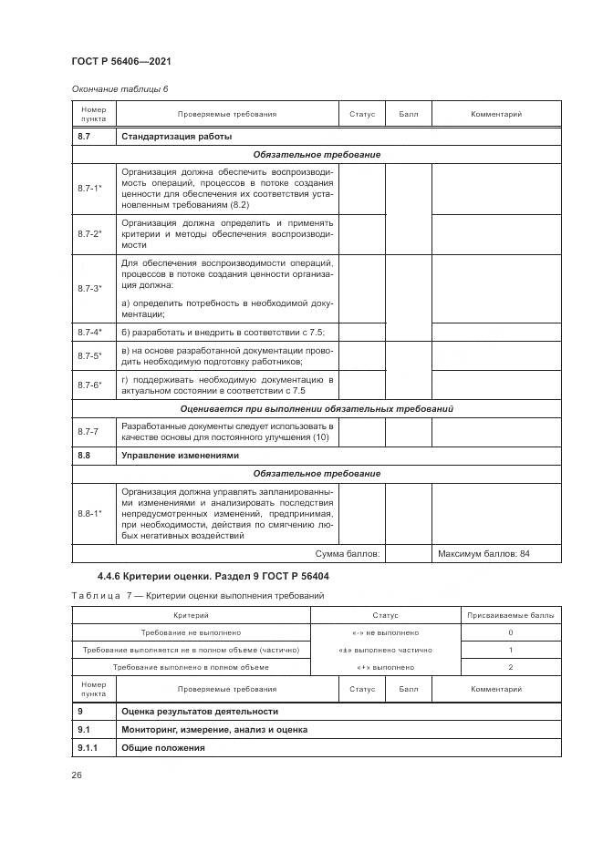 ГОСТ Р 56406-2021, страница 30
