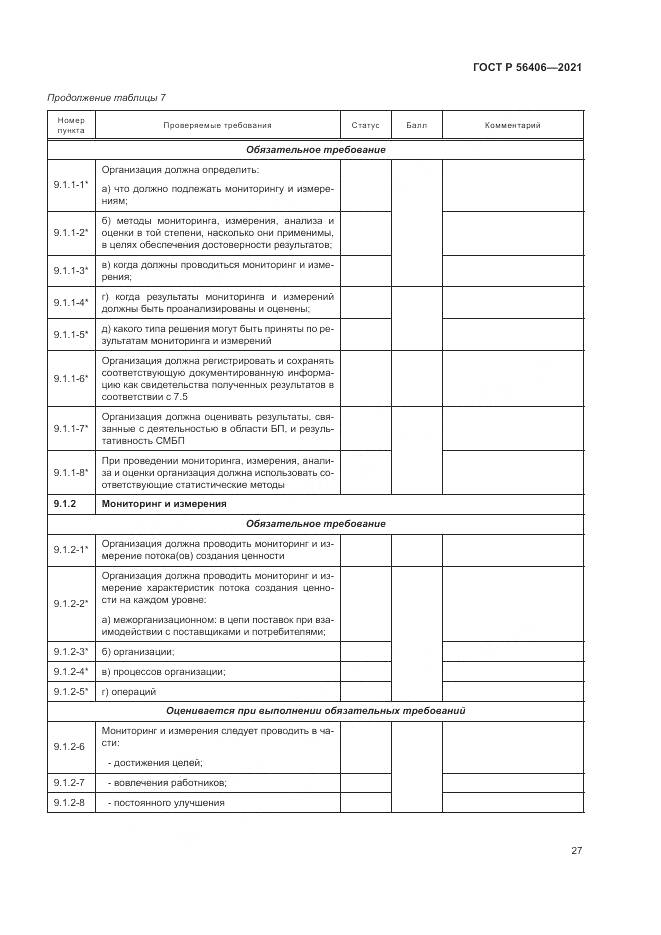 ГОСТ Р 56406-2021, страница 31