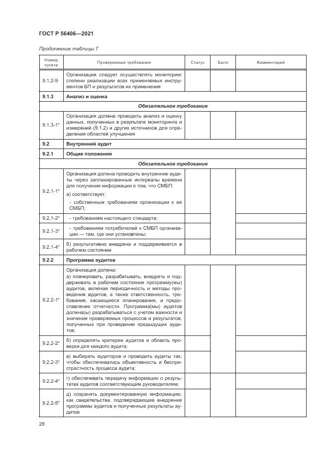 ГОСТ Р 56406-2021, страница 32