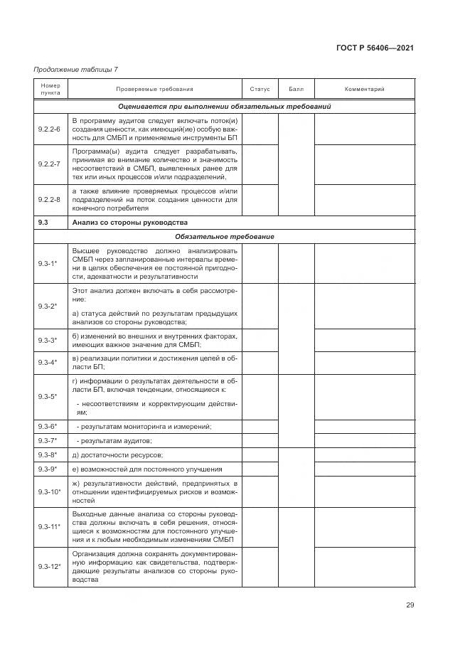 ГОСТ Р 56406-2021, страница 33