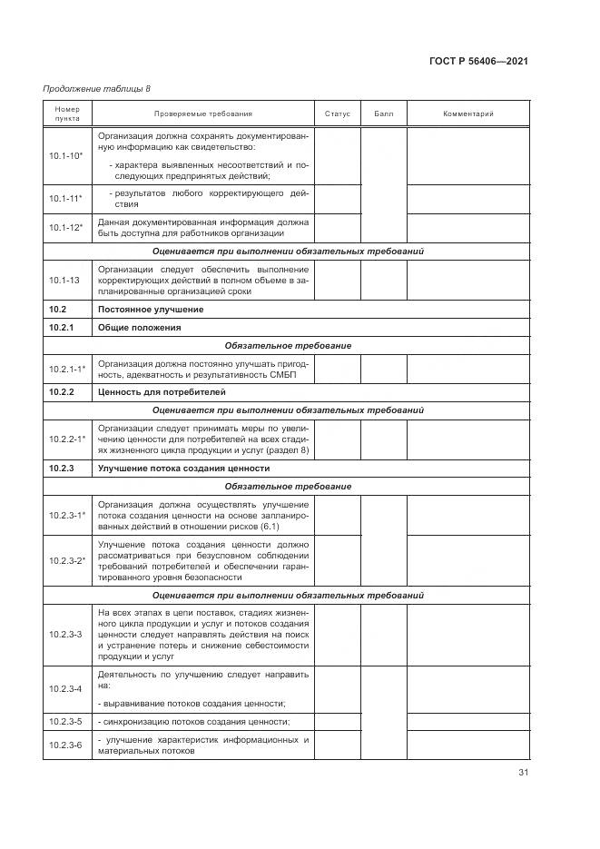 ГОСТ Р 56406-2021, страница 35