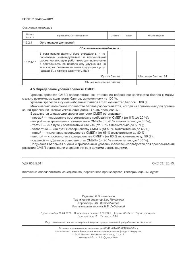 ГОСТ Р 56406-2021, страница 36