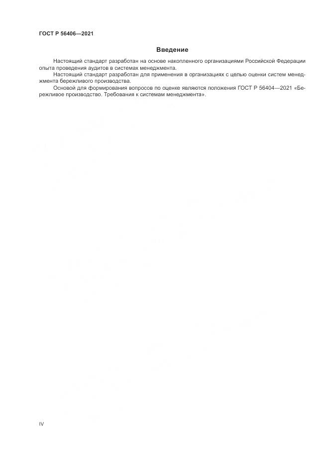 ГОСТ Р 56406-2021, страница 4