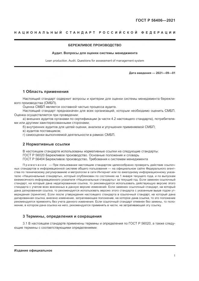 ГОСТ Р 56406-2021, страница 5