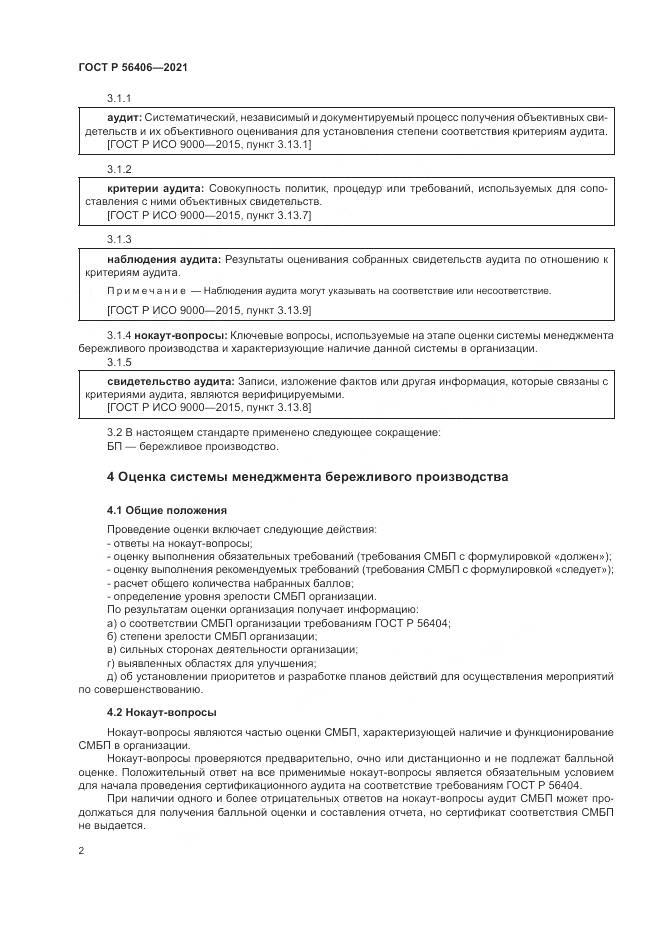 ГОСТ Р 56406-2021, страница 6