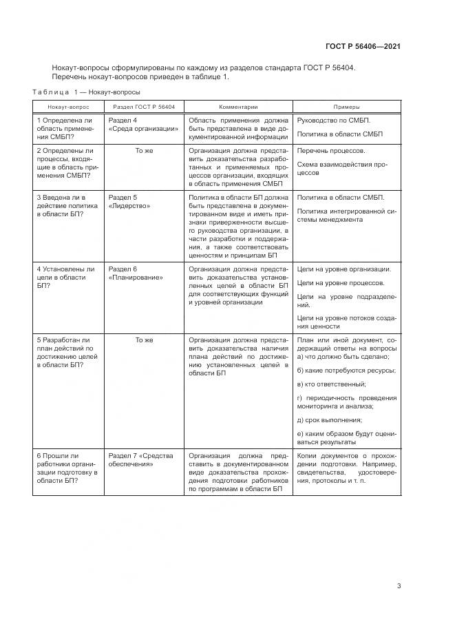 ГОСТ Р 56406-2021, страница 7