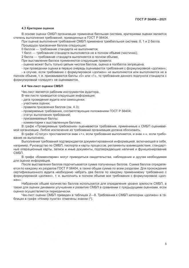 ГОСТ Р 56406-2021, страница 9