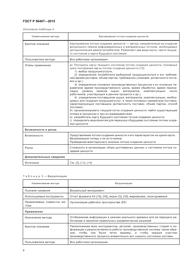 ГОСТ Р 56407-2015, страница 10