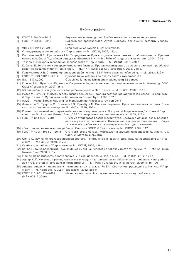ГОСТ Р 56407-2015, страница 15