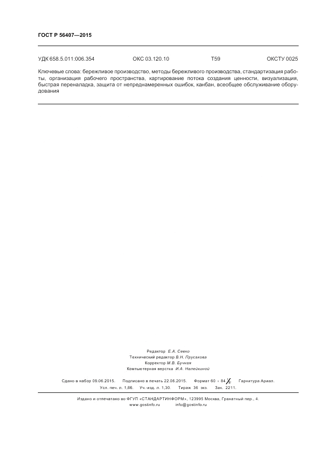 ГОСТ Р 56407-2015, страница 16