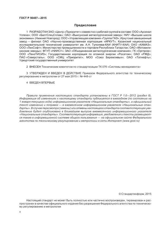 ГОСТ Р 56407-2015, страница 2